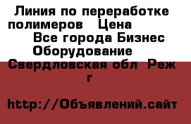 Линия по переработке полимеров › Цена ­ 2 000 000 - Все города Бизнес » Оборудование   . Свердловская обл.,Реж г.